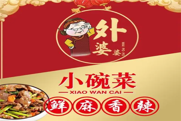 外婆婆小碗菜加盟