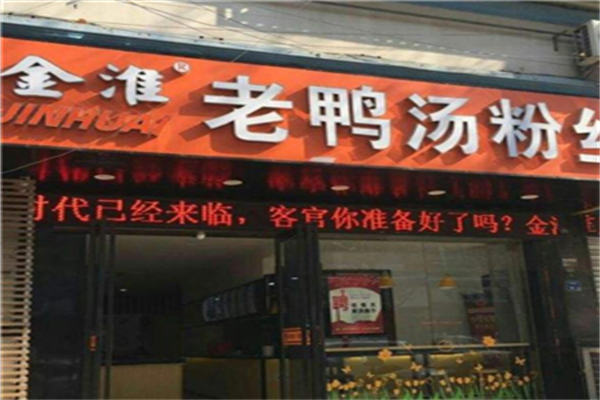 金淮鸭血粉丝汤