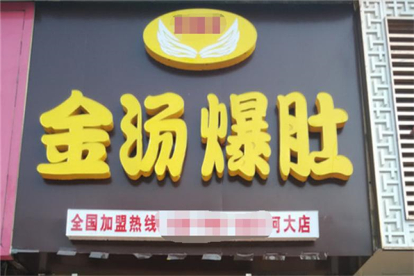 金汤爆肚
