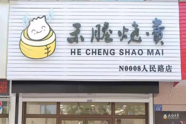 禾塍烧麦