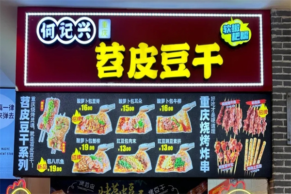 何记兴苕皮豆干
