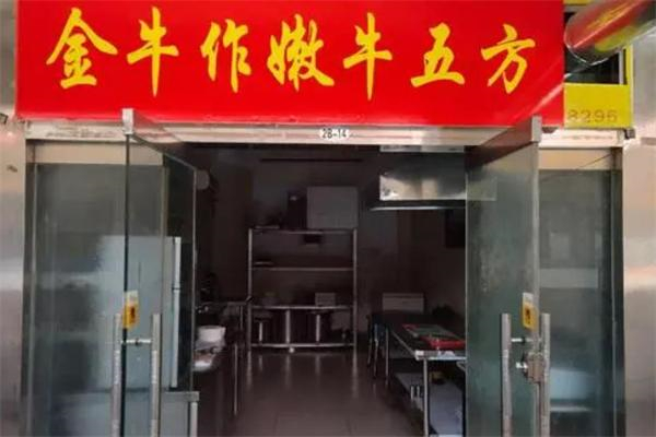 金牛作嫩牛五方