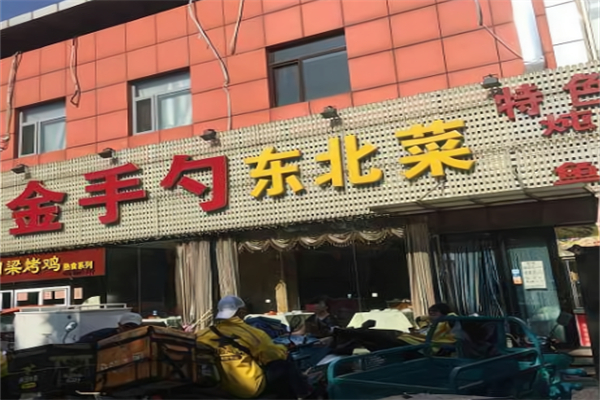 金手勺东北菜