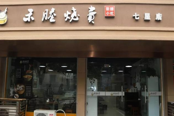 禾塍烧麦