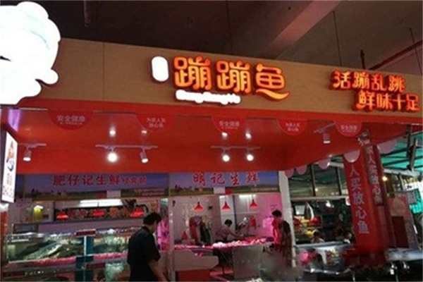 何氏蹦蹦鱼
