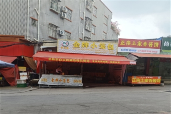 金牌小笼包 金牌小笼包