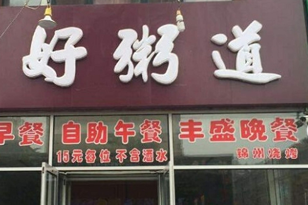 好粥道早餐