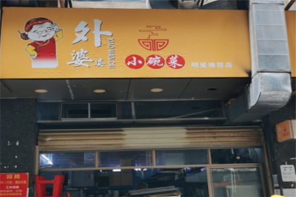 外婆婆小碗菜加盟