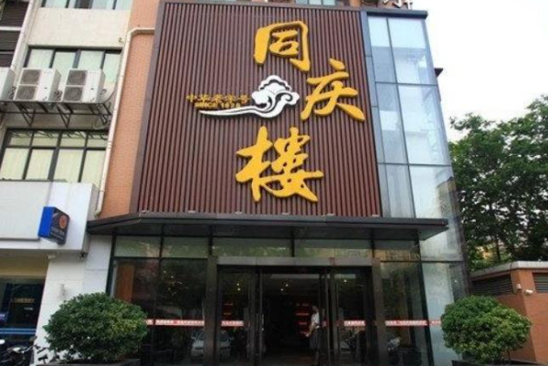同庆楼