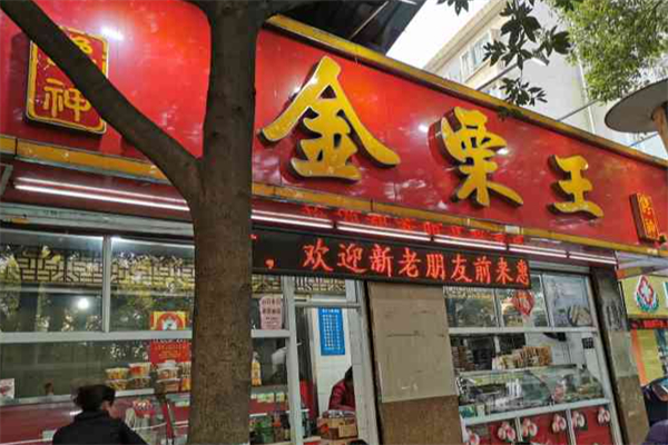 金栗王