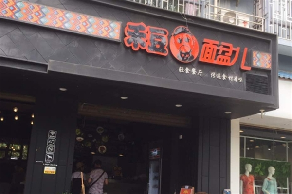 禾豆面盆儿