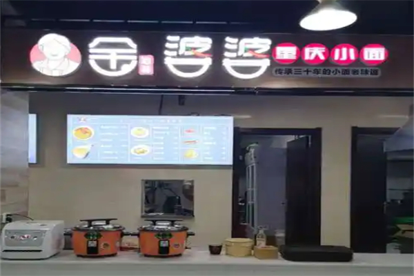 金婆婆重庆小面