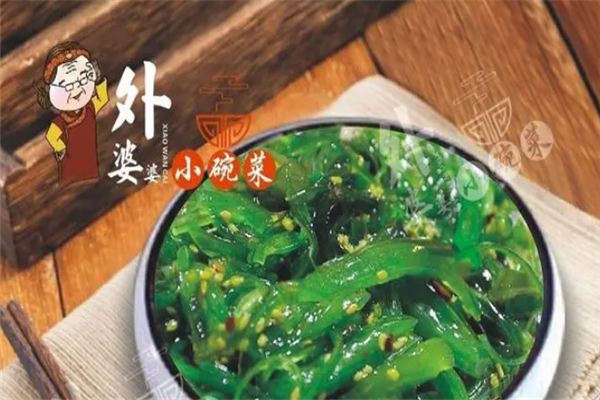 外婆婆小碗菜加盟