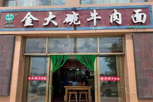 金大碗牛肉面