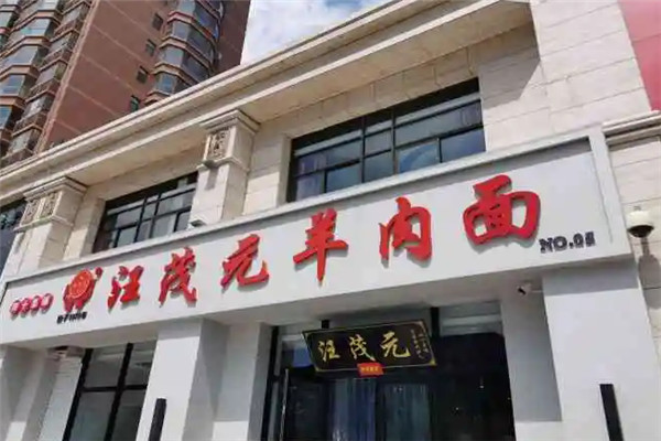 汪茂元羊肉面馆