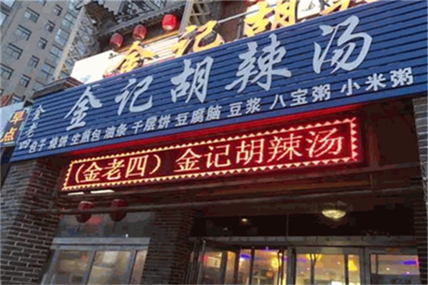 金记胡辣汤