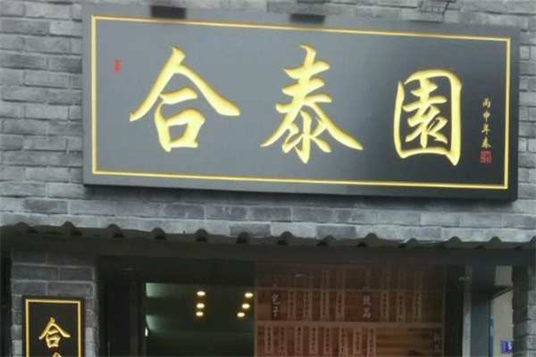 合泰园包子
