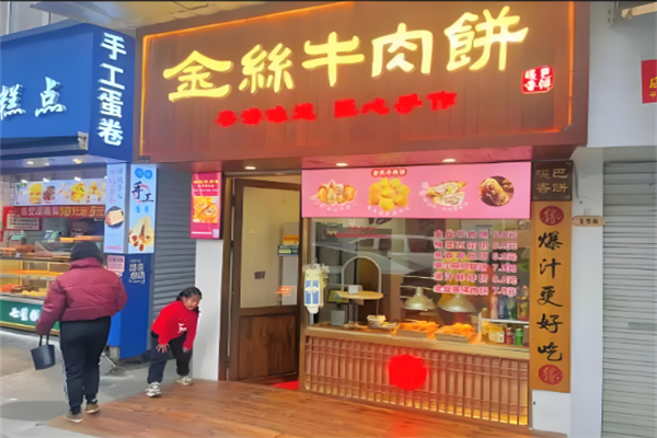 金丝牛肉饼