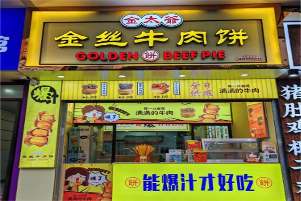 金太爷金丝牛肉饼