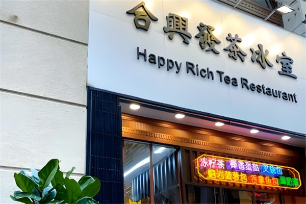 合兴发茶冰室 合兴发茶冰室