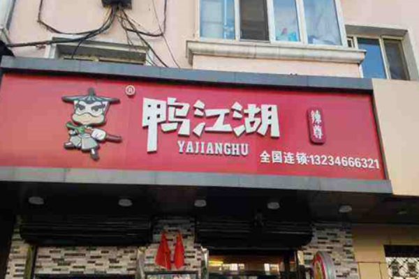 鸭江湖