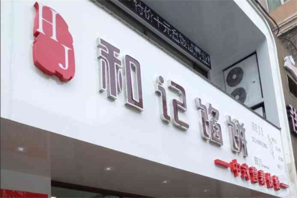 和记馅饼