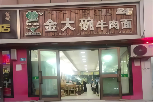 金大碗牛肉面