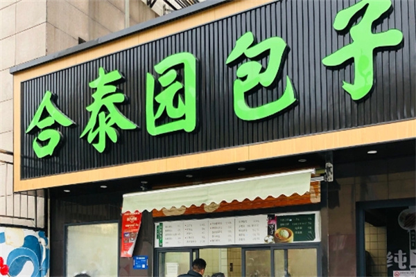 合泰园包子