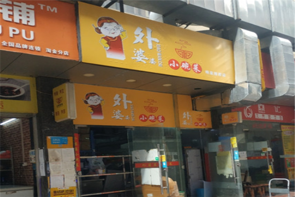 外婆婆小碗菜加盟