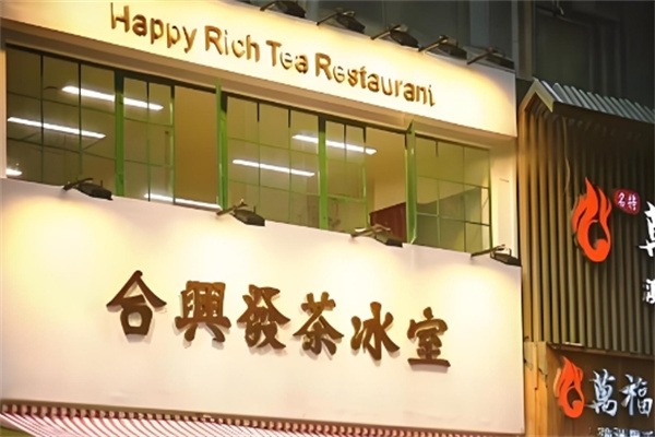 合兴发茶冰室 合兴发茶冰室