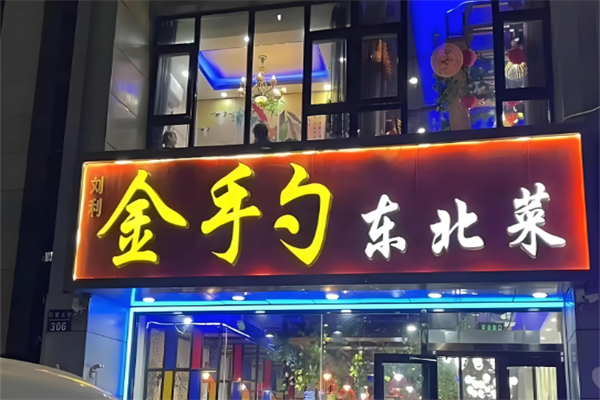 金手勺东北菜