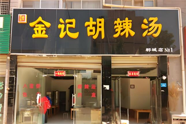 金记胡辣汤