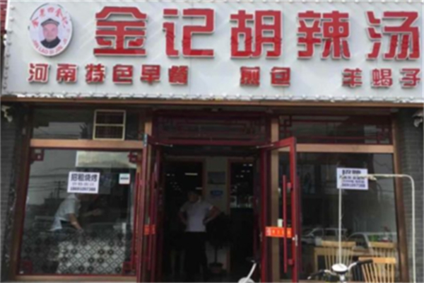 金记胡辣汤