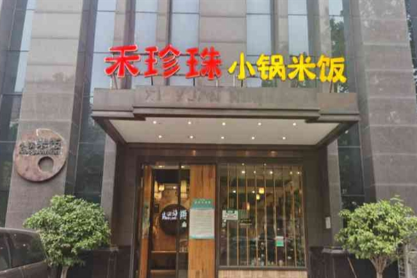禾珍珠小锅米饭