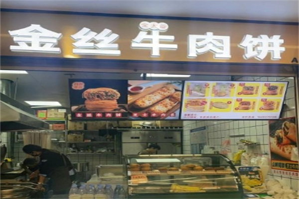 金太爷金丝牛肉饼
