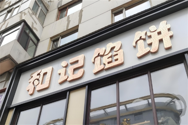 和记馅饼