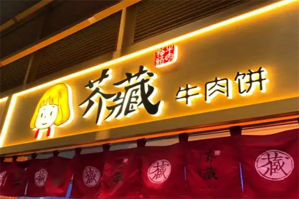 芥藏牛肉饼 芥藏牛肉饼