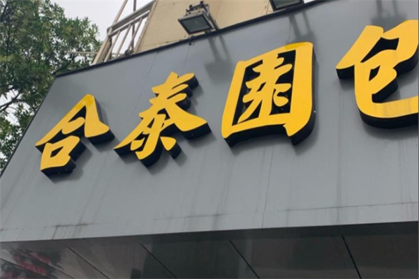 合泰园包子