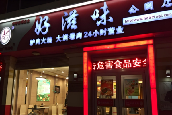 好滋味快餐