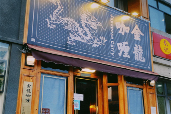 金龙咖喱