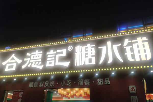合德记甜品 合德记甜品