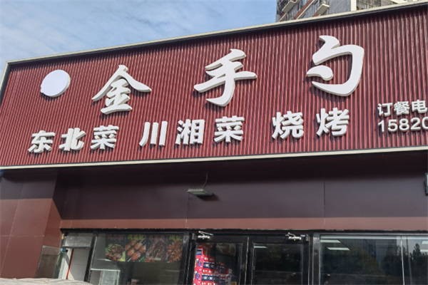 金手勺东北菜