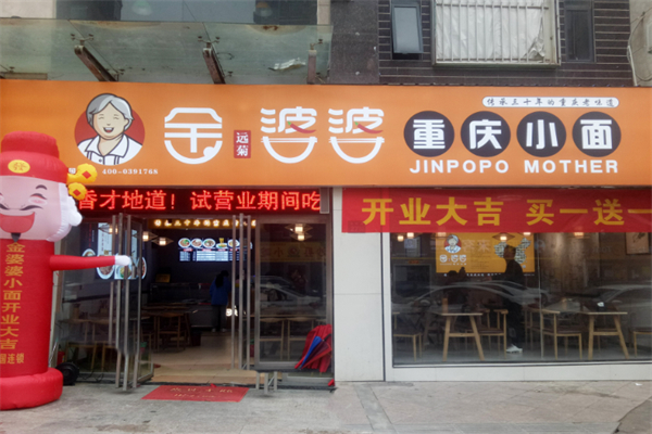 金婆婆重庆小面