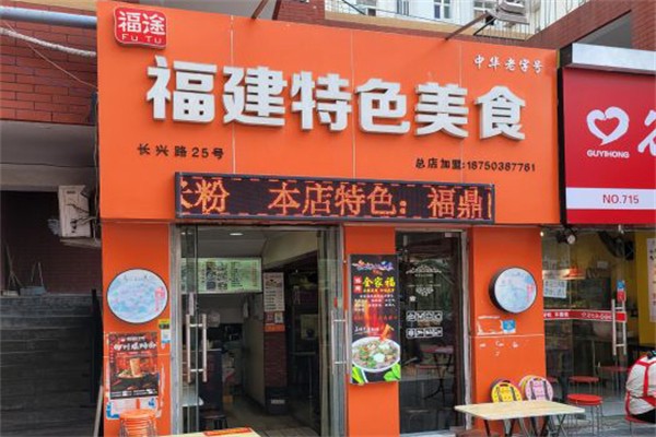 福途小吃
