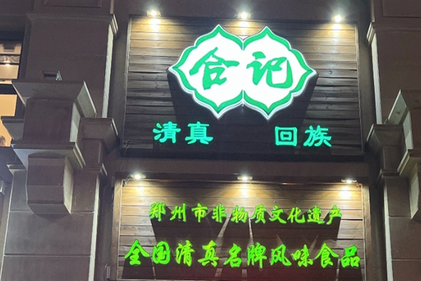 合记烩面