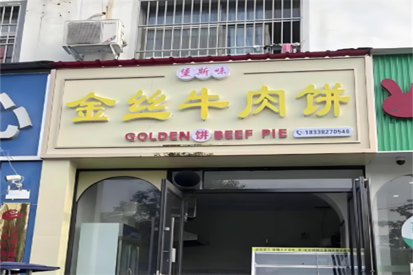 金丝牛肉饼