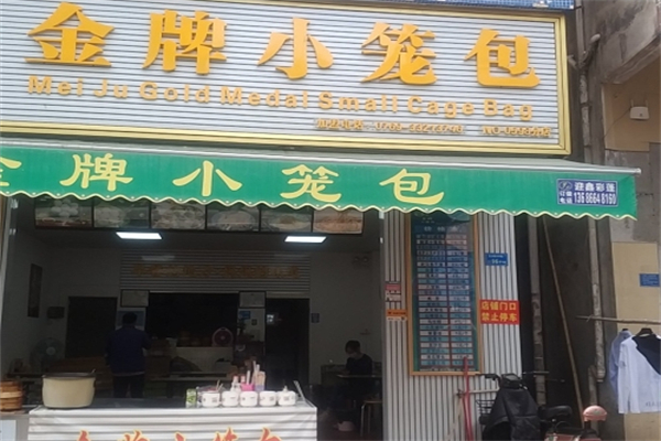 金牌小笼包 金牌小笼包