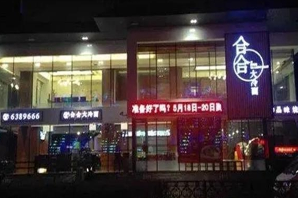 合合大冷面 合合大冷面