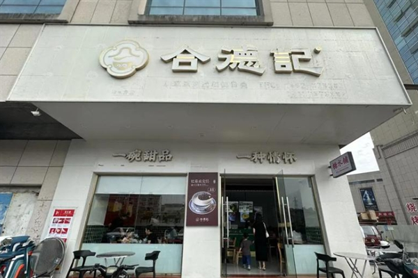 合德记甜品 合德记甜品