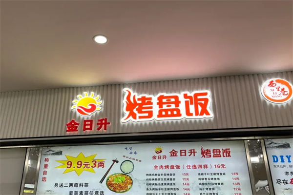 金日升烤盘饭